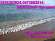 Отдых Феодосия Приморский