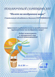 Продается сертификат на полет на Воздушном шаре.
