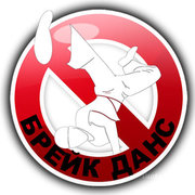 Брейк данс,   break dance,  брейк данс позняки,  школа брейк данса киев,  