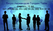 Бюро переводов для туризма и бизнеса. Киев